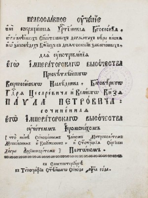 Православное учение или Сокращенная христианская богословия, о главнейших спасительных догматах веры нашей и о заповедях Божьих в десятословии заключенных, для употребления Его Императорского Высочества... цесаревича и великого князя Павла Петровича. Сочиненная его императорского высочества учителем иеромонахом... Платоном. СПб., 1791.